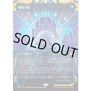 画像: 【Foil】【日本語版】狼狽の嵐/Flusterstorm