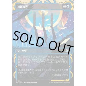 画像: 【Foil】【日本語版】食糧補充/Stock Up