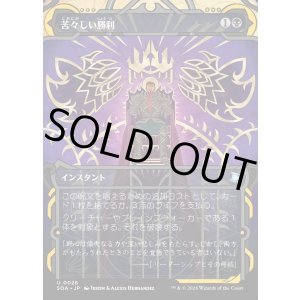 画像: 【Foil】【日本語版】苦々しい勝利/Bitter Triumph