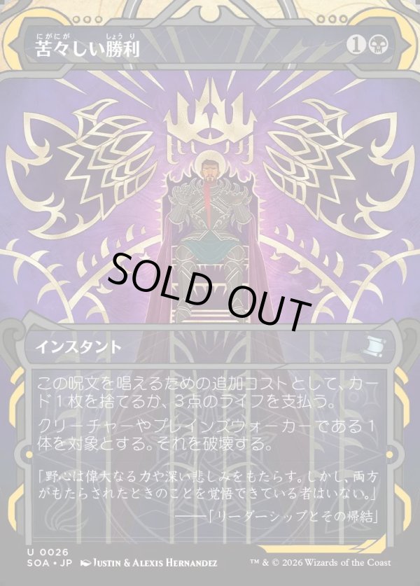 画像1: 【Foil】【日本語版】苦々しい勝利/Bitter Triumph (1)