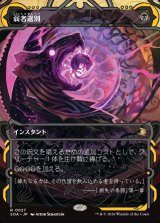 画像: 【Foil】【日本語版】弱者選別/Culling the Weak