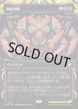 画像: 【Foil】【日本語版】四肢切断/Dismember