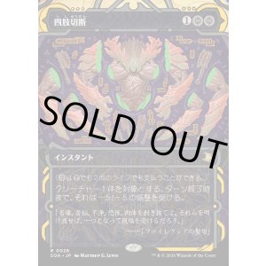 画像: 【Foil】【日本語版】四肢切断/Dismember