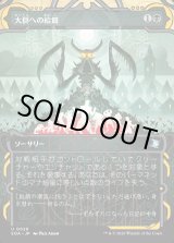 画像: 【Foil】【日本語版】大群への給餌/Feed the Swarm