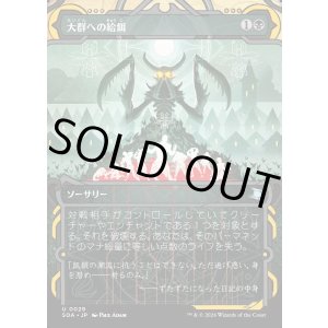 画像: 【Foil】【日本語版】大群への給餌/Feed the Swarm