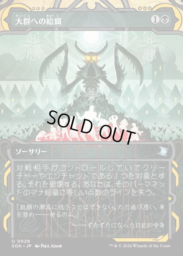 画像1: 【Foil】【日本語版】大群への給餌/Feed the Swarm (1)