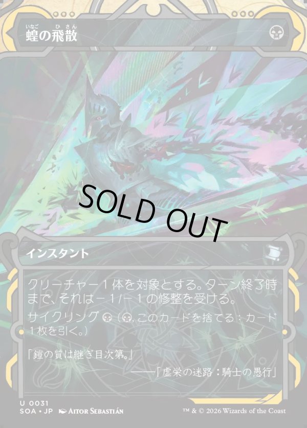 画像1: 【Foil】【日本語版】蝗の飛散/Locust Spray (1)