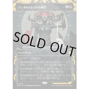 画像: 【Foil】【日本語版】シェオルドレッドの勅令/Sheoldred's Edict