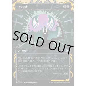 画像: 【Foil】【日本語版】ゾンビ化/Zombify