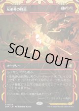 画像: 【Foil】【日本語版】兄弟仲の終焉/Brotherhood's End