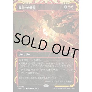 画像: 【日本語版】兄弟仲の終焉/Brotherhood's End