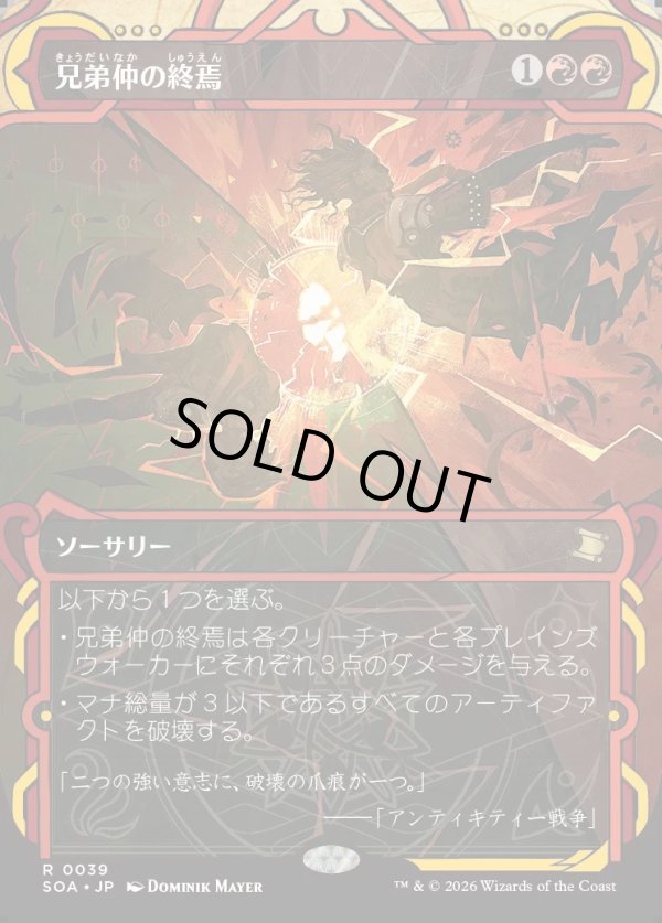 画像1: 【Foil】【日本語版】兄弟仲の終焉/Brotherhood's End (1)