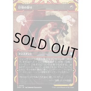 画像: 【Foil】【日本語版】巨怪の怒り/Monstrous Rage