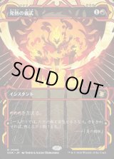 画像: 【Foil】【日本語版】発熱の儀式/Pyretic Ritual