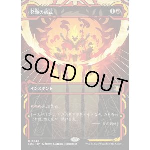 画像: 【Foil】【日本語版】発熱の儀式/Pyretic Ritual