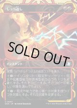 画像: 【Foil】【日本語版】しっぺ返し/Return the Favor