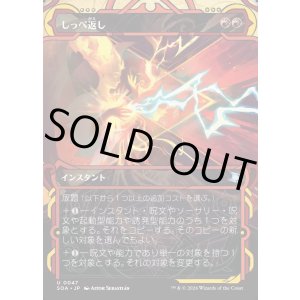 画像: 【Foil】【日本語版】しっぺ返し/Return the Favor