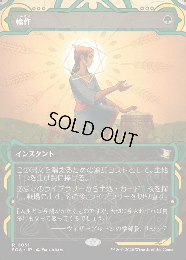 画像1: 【Foil】【日本語版】輪作/Crop Rotation (1)