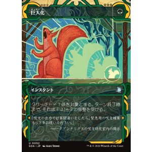 画像: 【日本語版】巨大化/Giant Growth