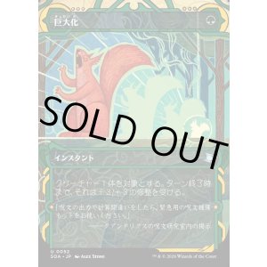 画像: 【Foil】【日本語版】巨大化/Giant Growth