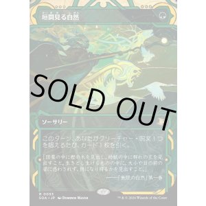 画像: 【Foil】【日本語版】垣間見る自然/Glimpse of Nature