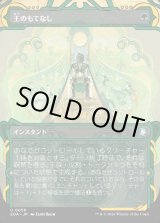 画像: 【Foil】【日本語版】王のもてなし/Royal Treatment