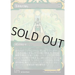 画像: 【Foil】【日本語版】王のもてなし/Royal Treatment