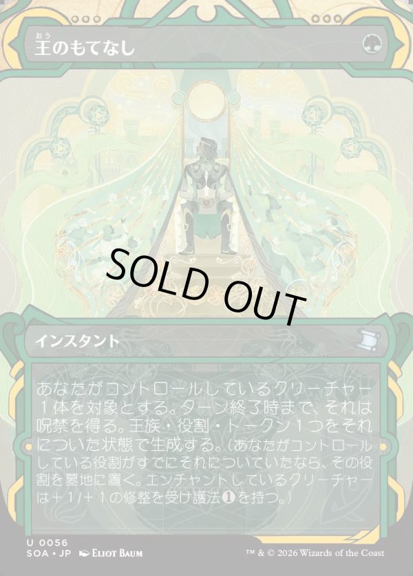 画像1: 【Foil】【日本語版】王のもてなし/Royal Treatment (1)