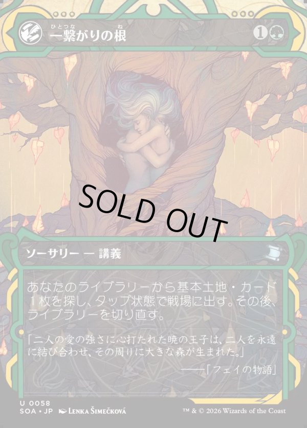 画像1: 【Foil】【日本語版】一繋がりの根/Shared Roots (1)