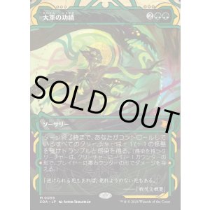 画像: 【Foil】【日本語版】大軍の功績/Triumph of the Hordes