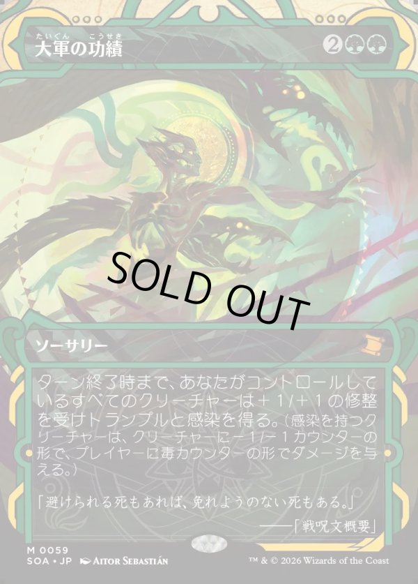 画像1: 【Foil】【日本語版】大軍の功績/Triumph of the Hordes (1)