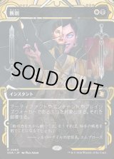 画像: 【Foil】【日本語版】断割/Fracture