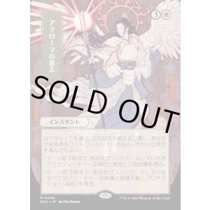 画像: 【日本語版】【日本画】アクローマの意志/Akroma's Will