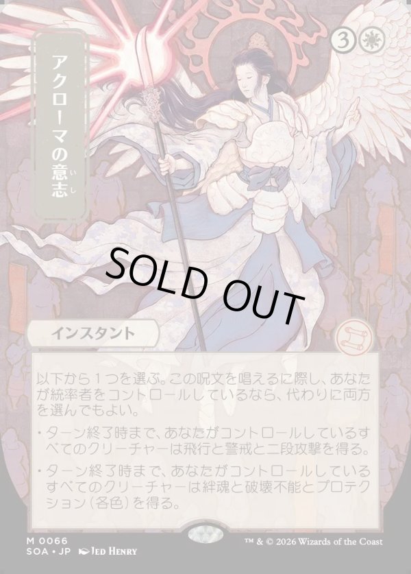 画像1: 【日本語版】【日本画】アクローマの意志/Akroma's Will (1)