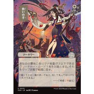 画像: 【日本語版】【日本画】救いの手/Helping Hand