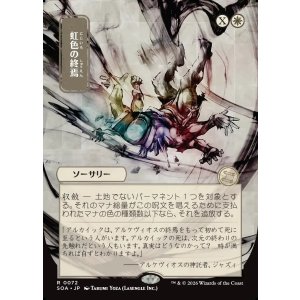 画像: 【日本語版】【日本画】虹色の終焉/Prismatic Ending