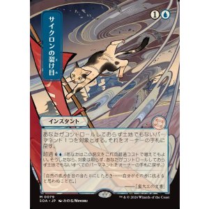 画像: 【日本語版】【日本画】サイクロンの裂け目/Cyclonic Rift