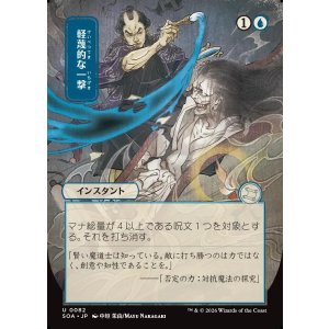 画像: 【日本語版】【日本画】軽蔑的な一撃/Disdainful Stroke