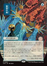 画像: 【日本語版】【日本画】狼狽の嵐/Flusterstorm