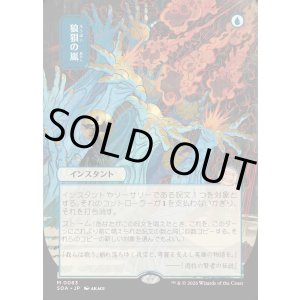 画像: 【日本語版】【日本画】狼狽の嵐/Flusterstorm