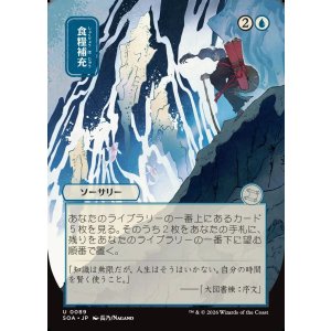 画像: 【日本語版】【日本画】食糧補充/Stock Up