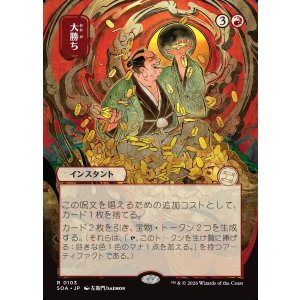 画像: 【日本語版】【日本画】大勝ち/Big Score