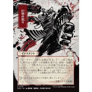 画像: 【日本語版】【日本画】巨怪の怒り/Monstrous Rage