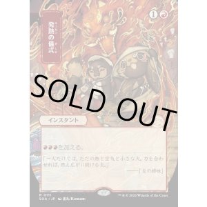 画像: 【日本語版】【日本画】発熱の儀式/Pyretic Ritual