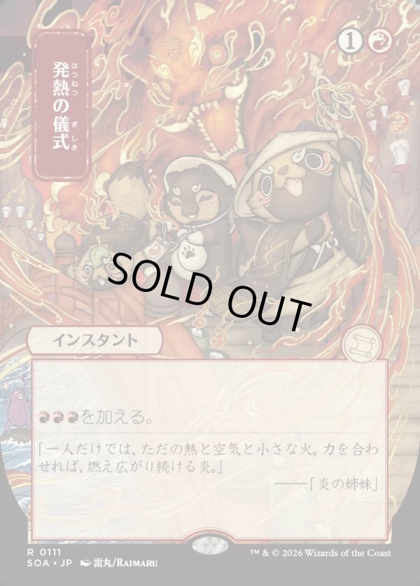 画像1: 【日本語版】【日本画】発熱の儀式/Pyretic Ritual (1)