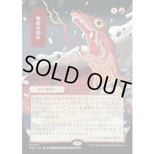 画像: 【日本語版】【日本画】地底の揺れ/Subterranean Tremors