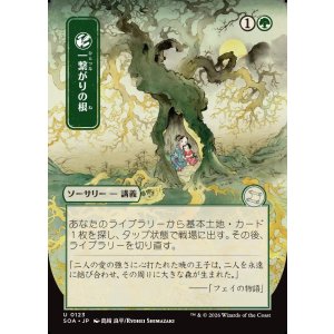 画像: 【日本語版】【日本画】一繋がりの根/Shared Roots