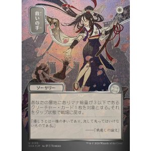 画像: 【日本語版】【シルバースクロールFoil】救いの手/Helping Hand