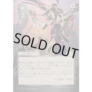 画像: 【日本語版】【シルバースクロールFoil】救いの手/Helping Hand