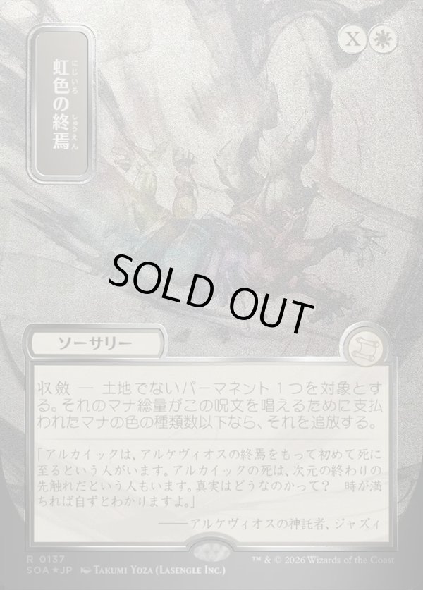 画像1: 【日本語版】【シルバースクロールFoil】虹色の終焉/Prismatic Ending (1)